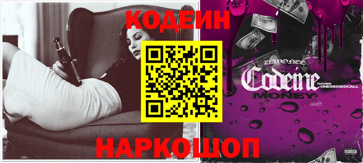 Кодеин Purple Drank Балашов