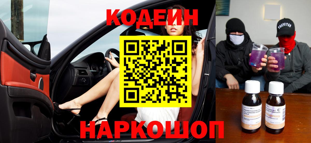 Балашов  Кодеиновый сироп Lean Purple Drank  Вход с VPN  Codein напиток Lean (лин) 